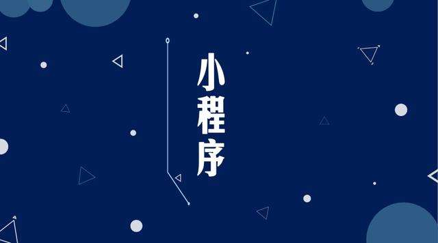 内黄微信小程序开发公司分析企业如何发挥小程序的作用
